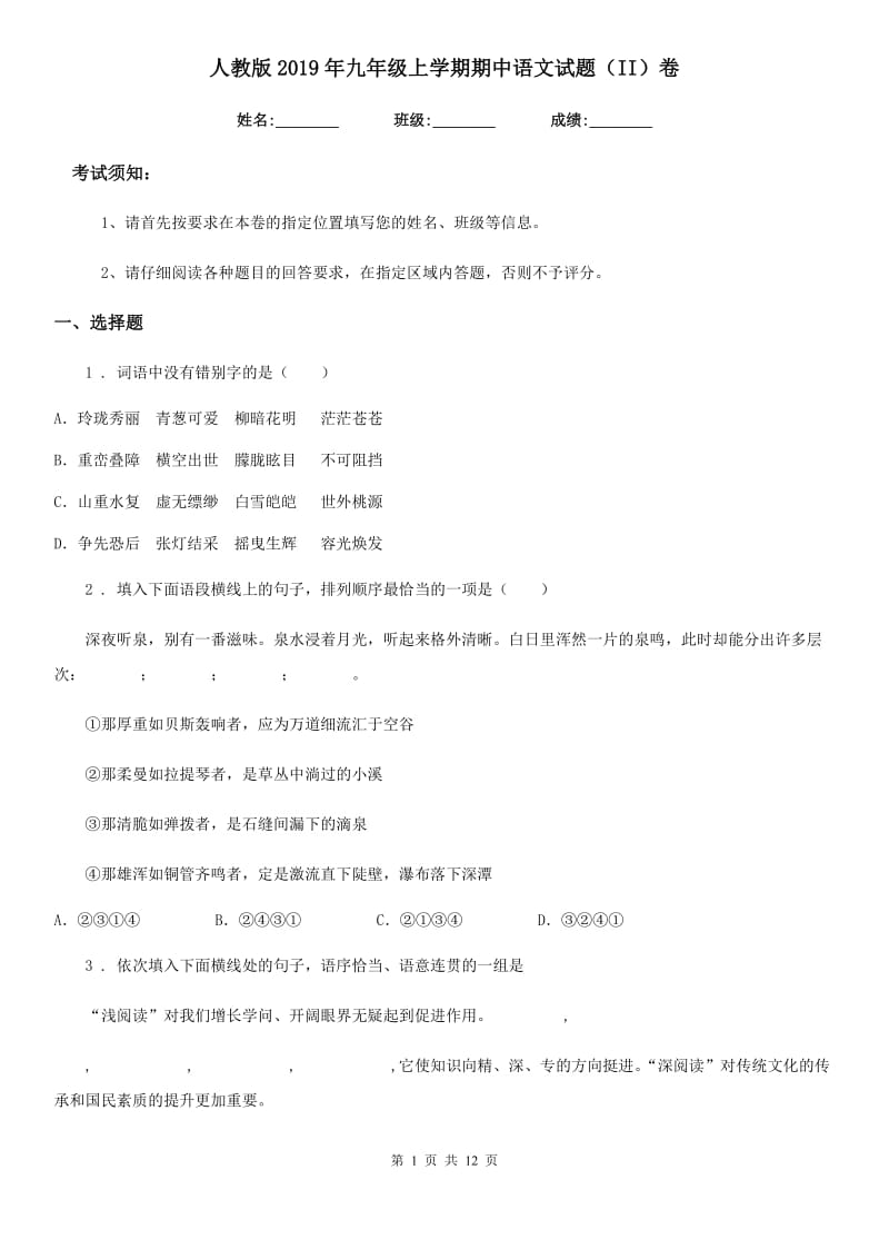 人教版2019年九年级上学期期中语文试题（II）卷_第1页
