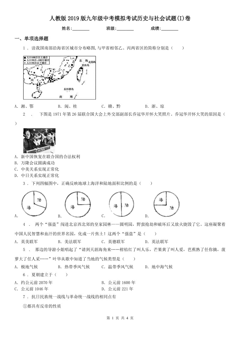 人教版2019版九年级中考模拟考试历史与社会试题(I)卷_第1页