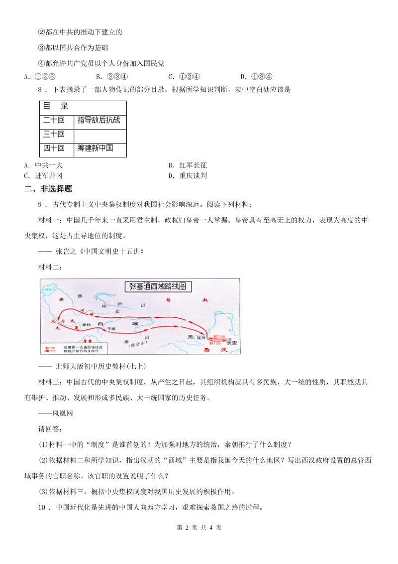 人教版2019版九年级中考模拟考试历史与社会试题(I)卷_第2页