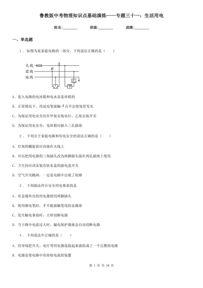 鲁教版中考物理知识点基础演练——专题三十一：生活用电_第1页