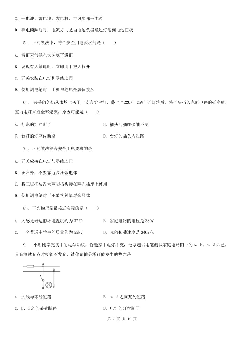 鲁教版中考物理知识点基础演练——专题三十一：生活用电_第2页