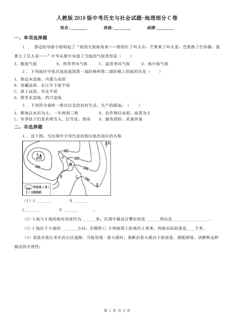 人教版2019版中考历史与社会试题-地理部分C卷_第1页