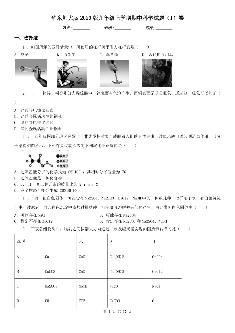 华东师大版2020版九年级上学期期中科学试题（I）卷（模拟）_第1页