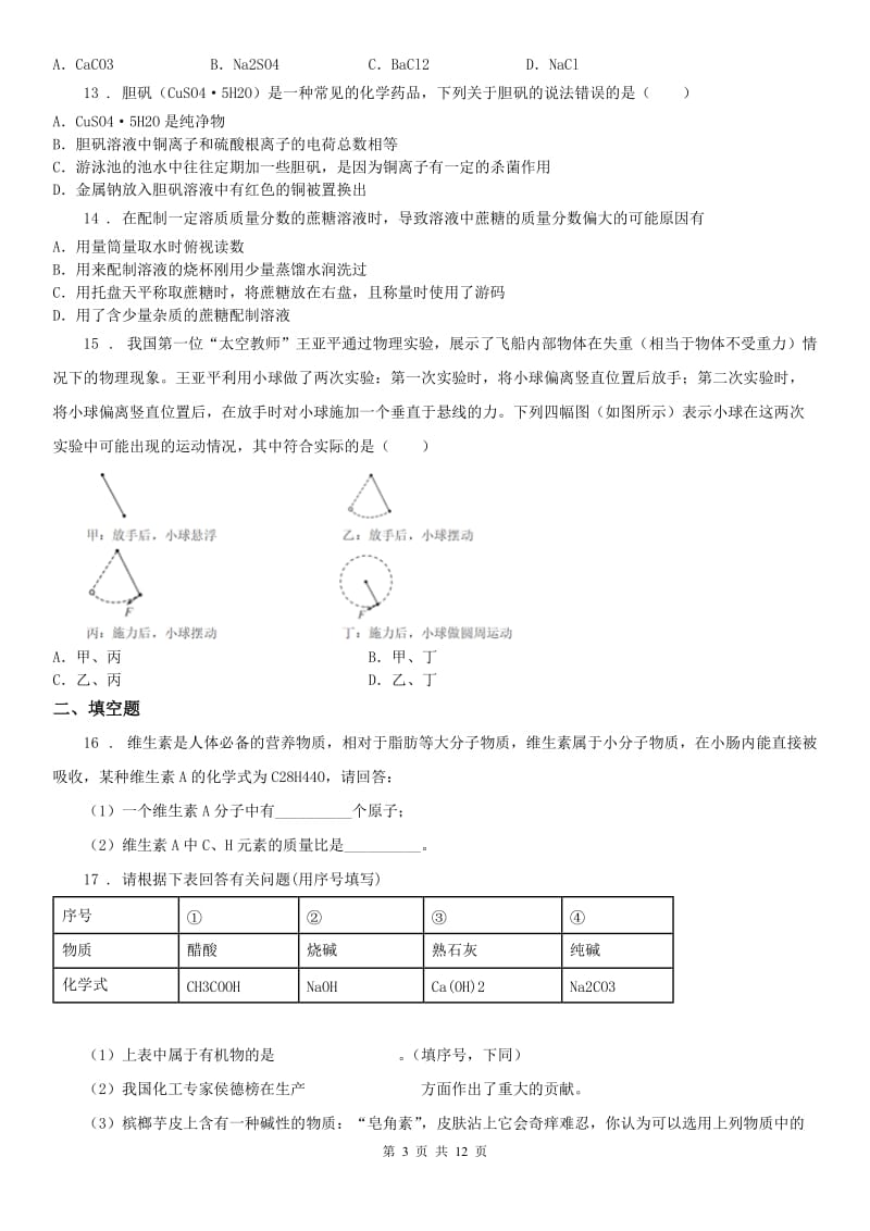 华东师大版2020版九年级上学期期中科学试题（I）卷（模拟）_第3页