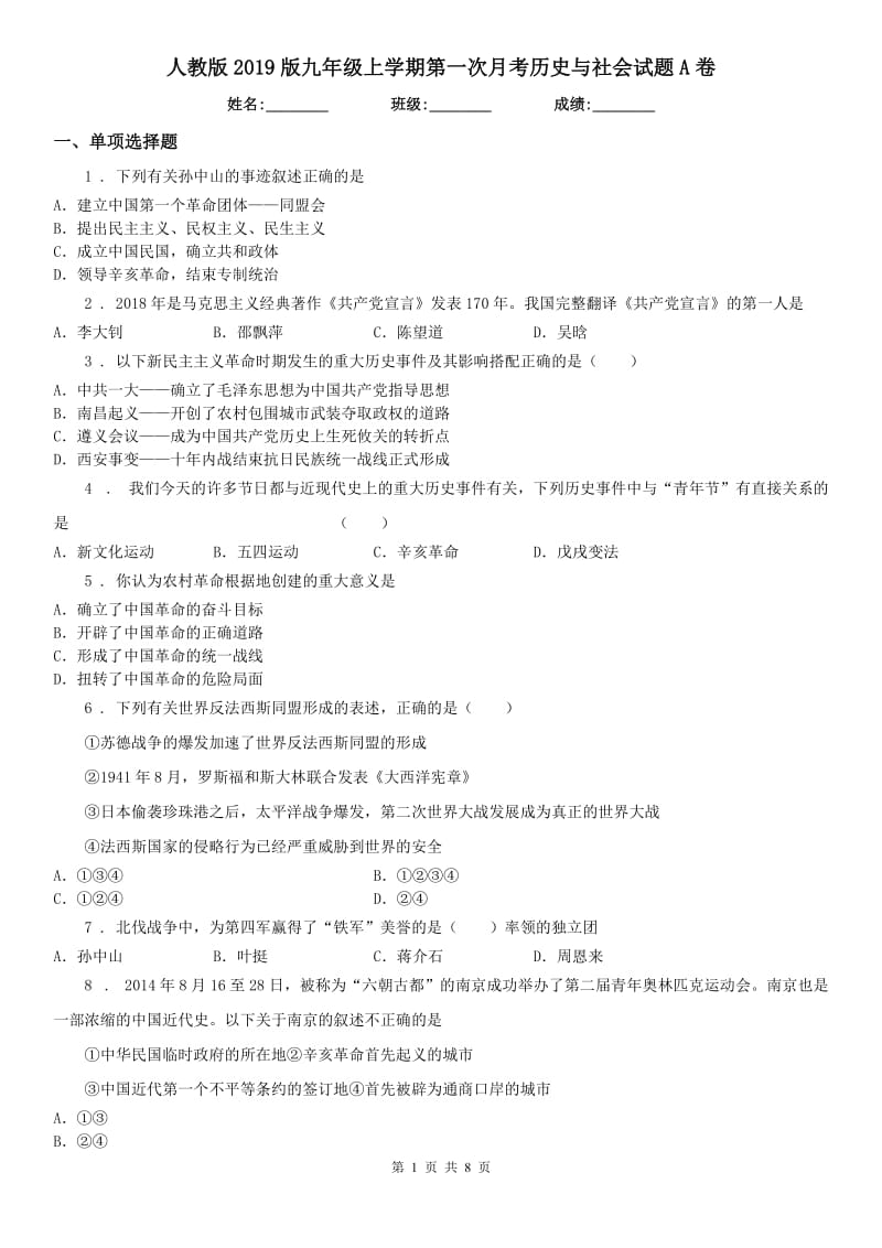 人教版2019版九年级上学期第一次月考历史与社会试题A卷_第1页