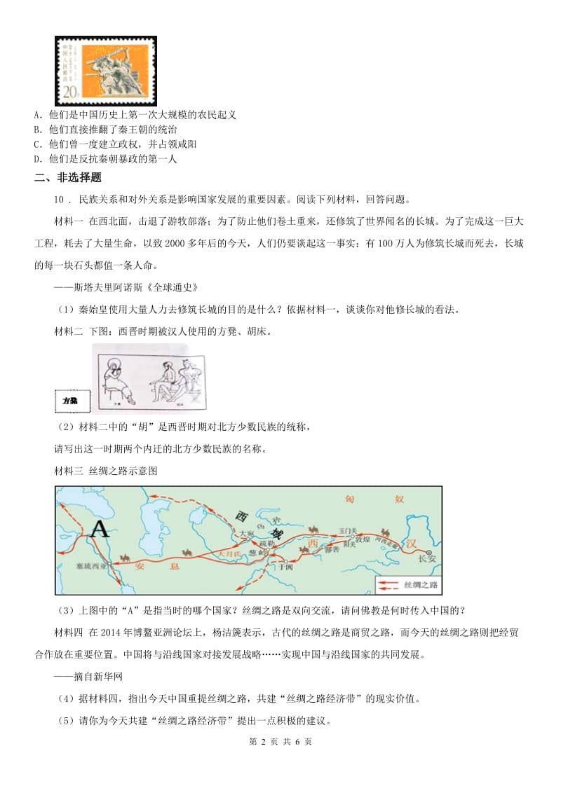 人教版2019版八年级历史与社会试题B卷_第2页