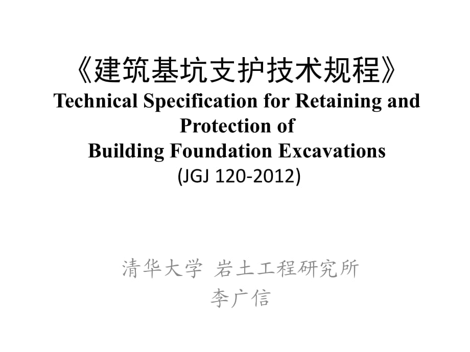 基坑規(guī)范2012的修訂版分析_第1頁(yè)