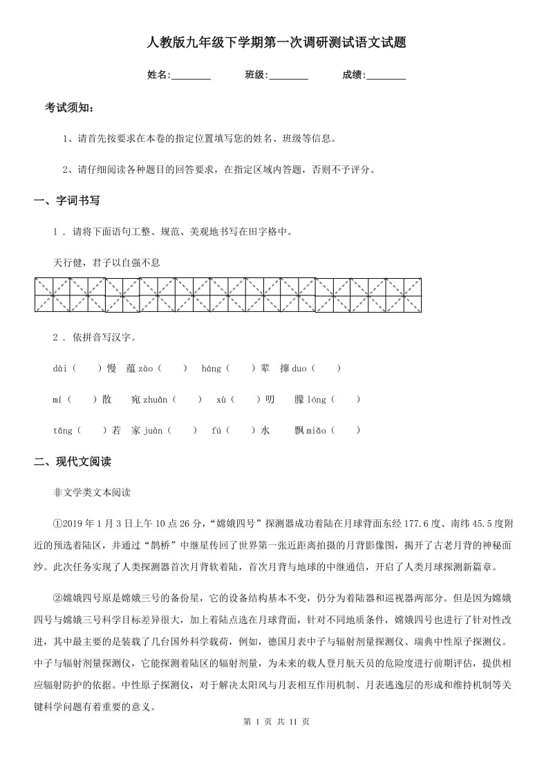 人教版九年级下学期第一次调研测试语文试题_第1页