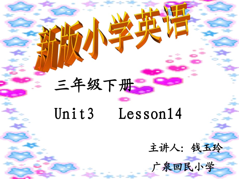 《新版小學(xué)英語》PPT課件_第1頁