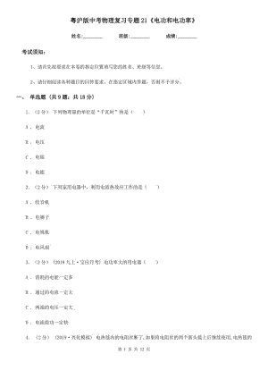 粵滬版中考物理復習專題21《電功和電功率》