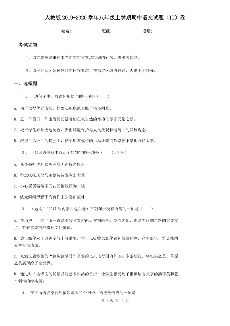 人教版2019-2020学年八年级上学期期中语文试题（II）卷精编_第1页