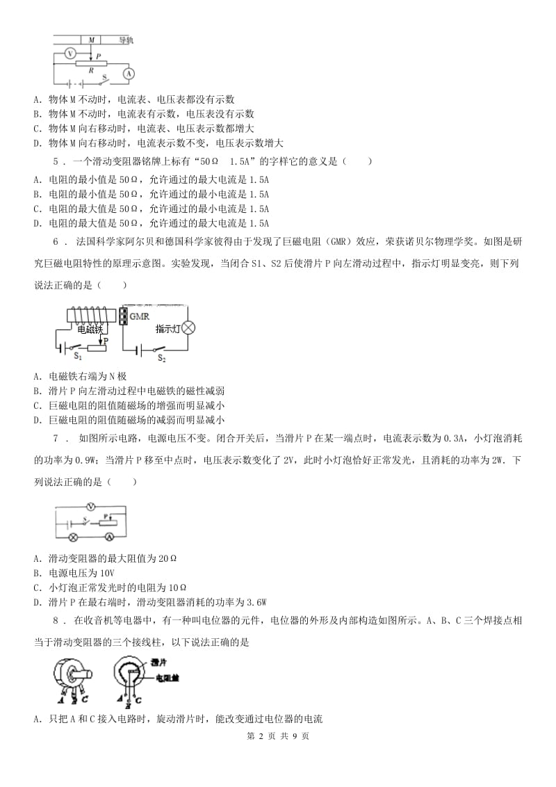 华师大版八年级下册暑期培优训练卷_变阻器科学试卷_第2页