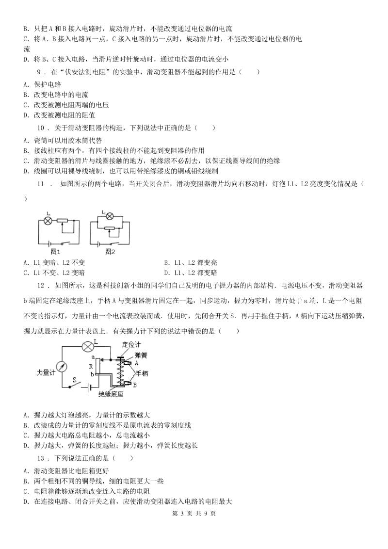 华师大版八年级下册暑期培优训练卷_变阻器科学试卷_第3页