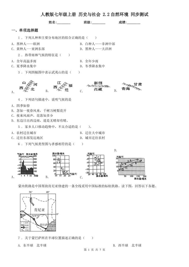 人教版七年级上册 历史与社会 2.2自然环境 同步测试_第1页