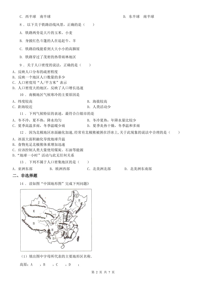 人教版七年级上册 历史与社会 2.2自然环境 同步测试_第2页