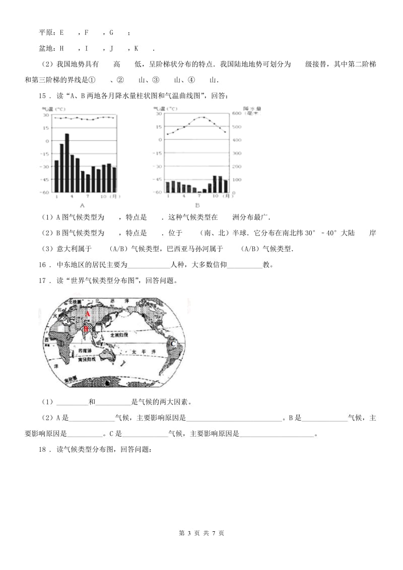 人教版七年级上册 历史与社会 2.2自然环境 同步测试_第3页