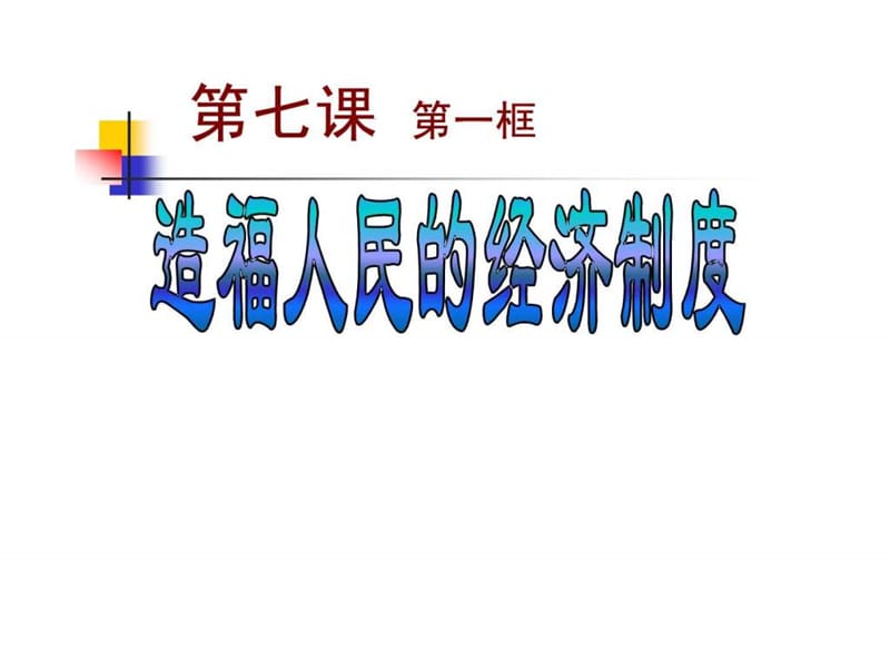 《造福人民的經(jīng)濟(jì)制度》參考課件_第1頁