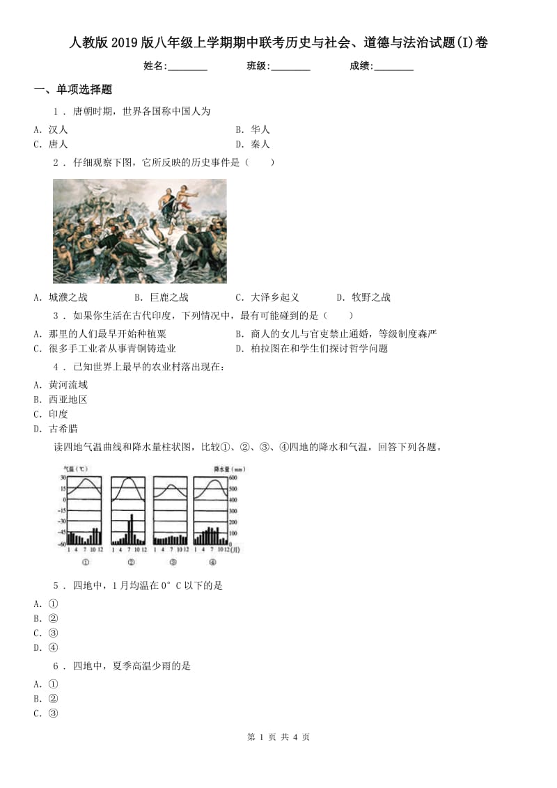 人教版2019版八年级上学期期中联考历史与社会、道德与法治试题(I)卷_第1页