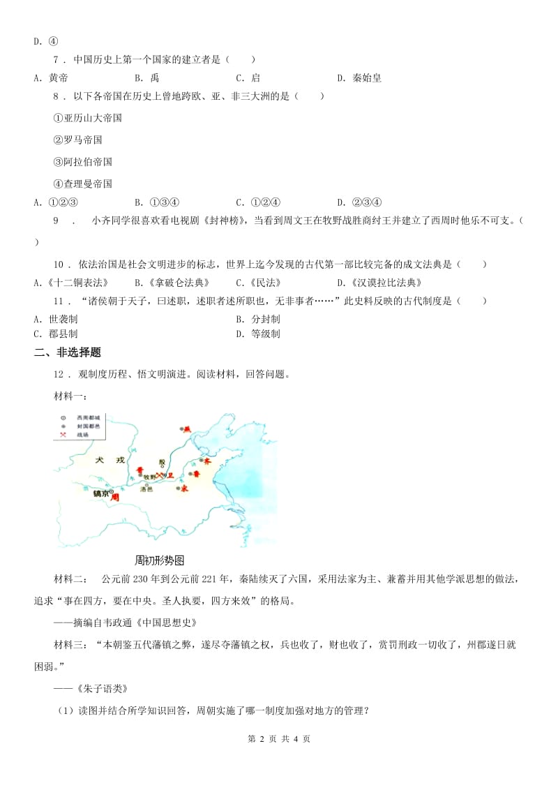 人教版2019版八年级上学期期中联考历史与社会、道德与法治试题(I)卷_第2页