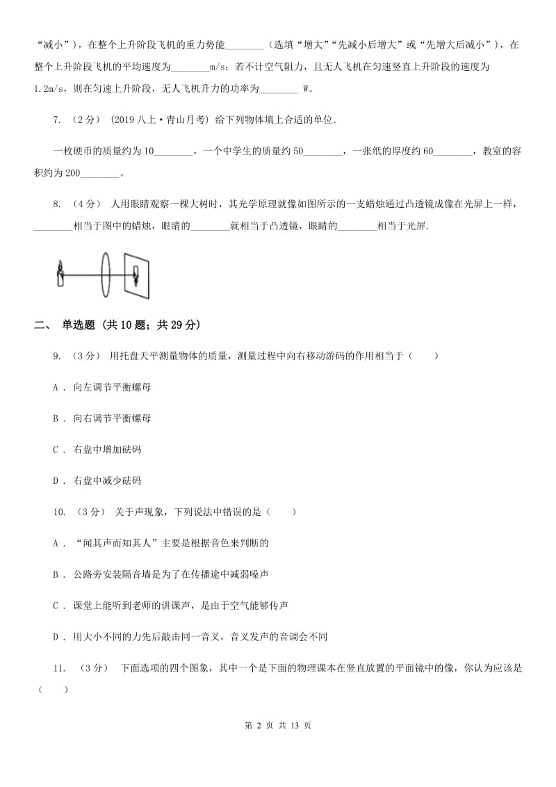 粤沪版八年级上学期物理12月月考试卷_第2页