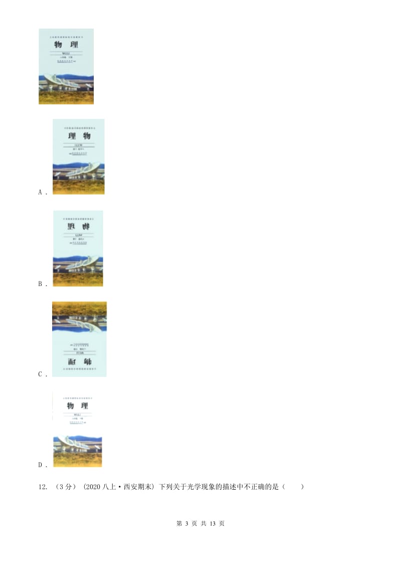 粤沪版八年级上学期物理12月月考试卷_第3页