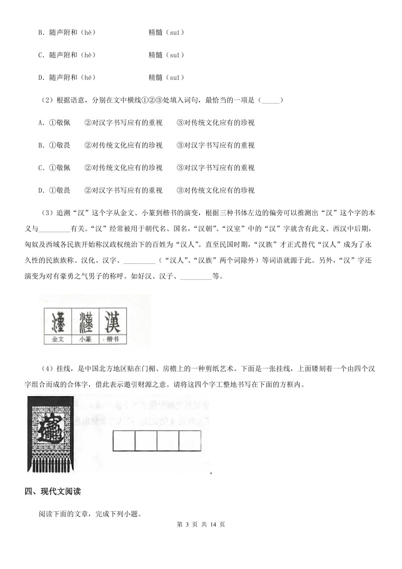 人教版2019版八年级上学期期末语文试题D卷(检测)_第3页