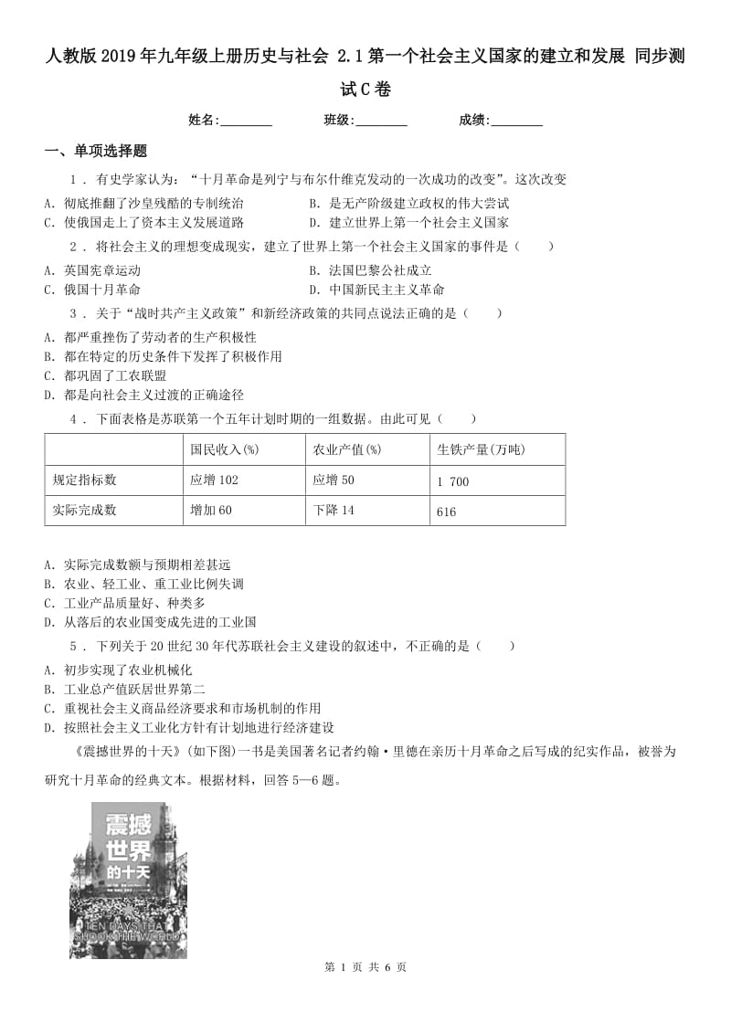 人教版2019年九年级上册历史与社会 2.1第一个社会主义国家的建立和发展 同步测试C卷_第1页