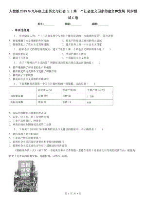 人教版2019年九年級(jí)上冊(cè)歷史與社會(huì) 2.1第一個(gè)社會(huì)主義國家的建立和發(fā)展 同步測(cè)試C卷