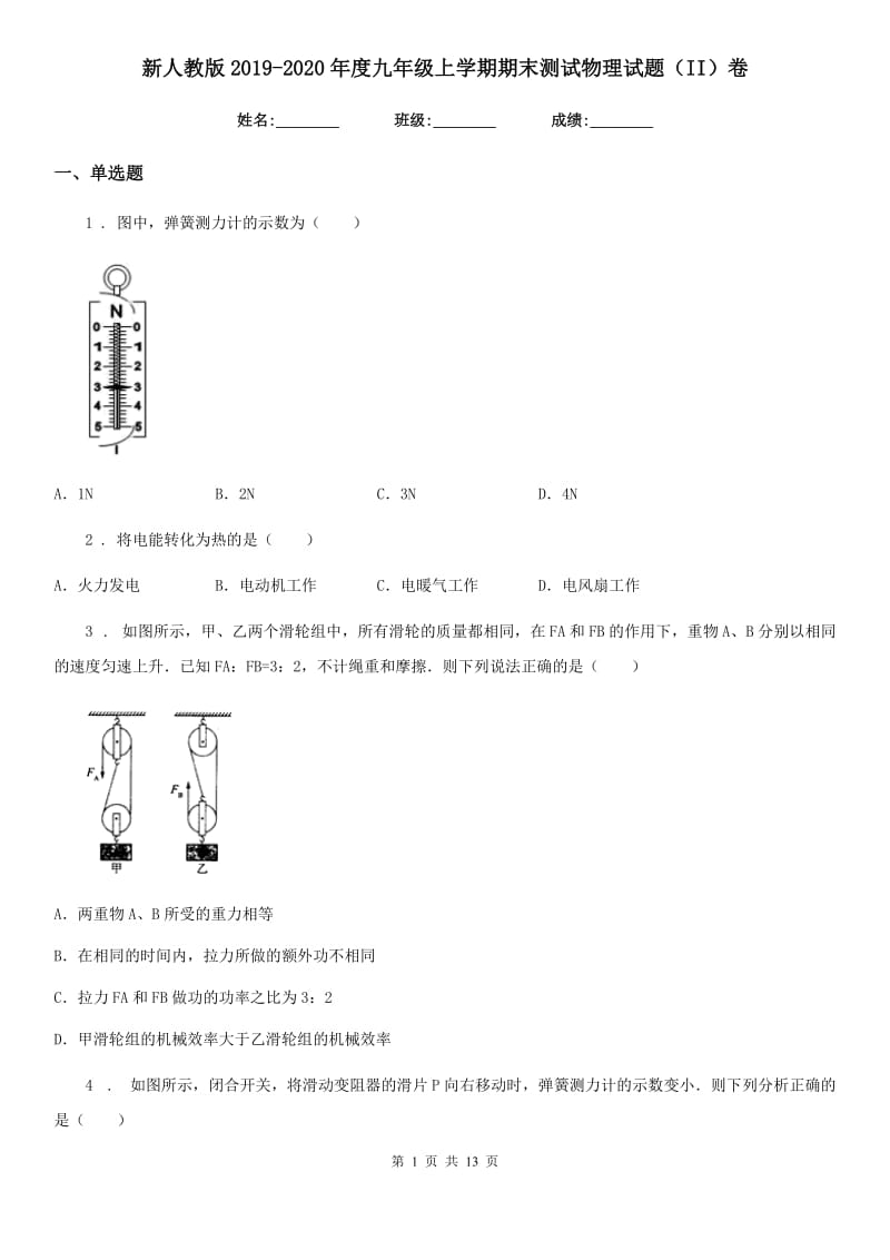 新人教版2019-2020年度九年级上学期期末测试物理试题（II）卷_第1页