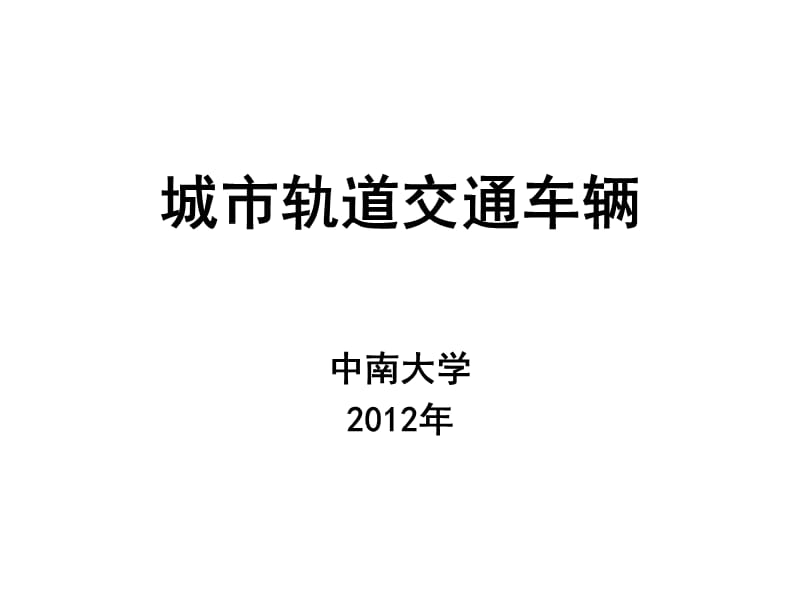 城市軌道交通概論_第1頁(yè)