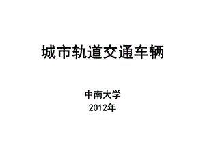 城市軌道交通概論