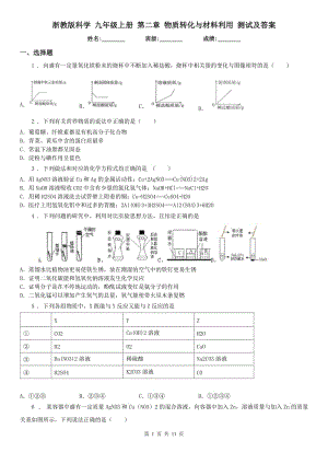 浙教版科學(xué) 九年級(jí)上冊(cè) 第二章 物質(zhì)轉(zhuǎn)化與材料利用 測試及答案