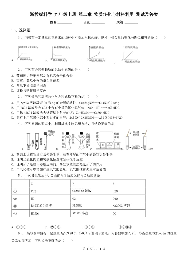 浙教版科学 九年级上册 第二章 物质转化与材料利用 测试及答案_第1页