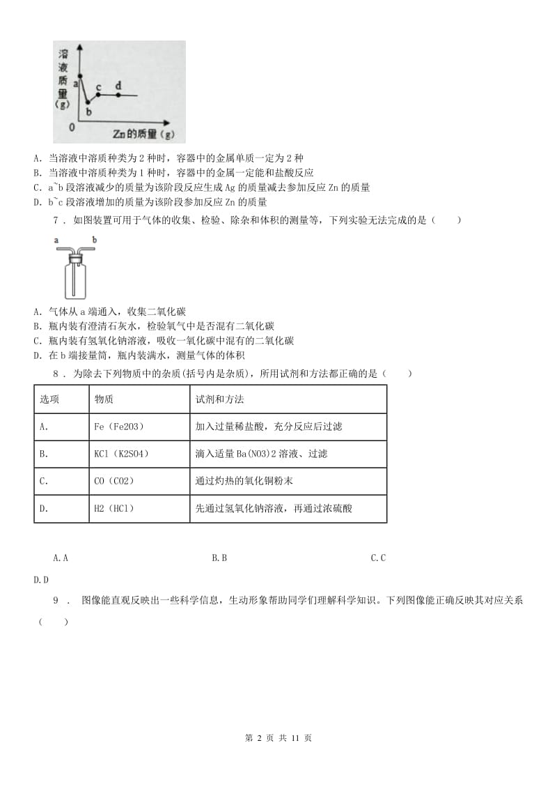 浙教版科学 九年级上册 第二章 物质转化与材料利用 测试及答案_第2页