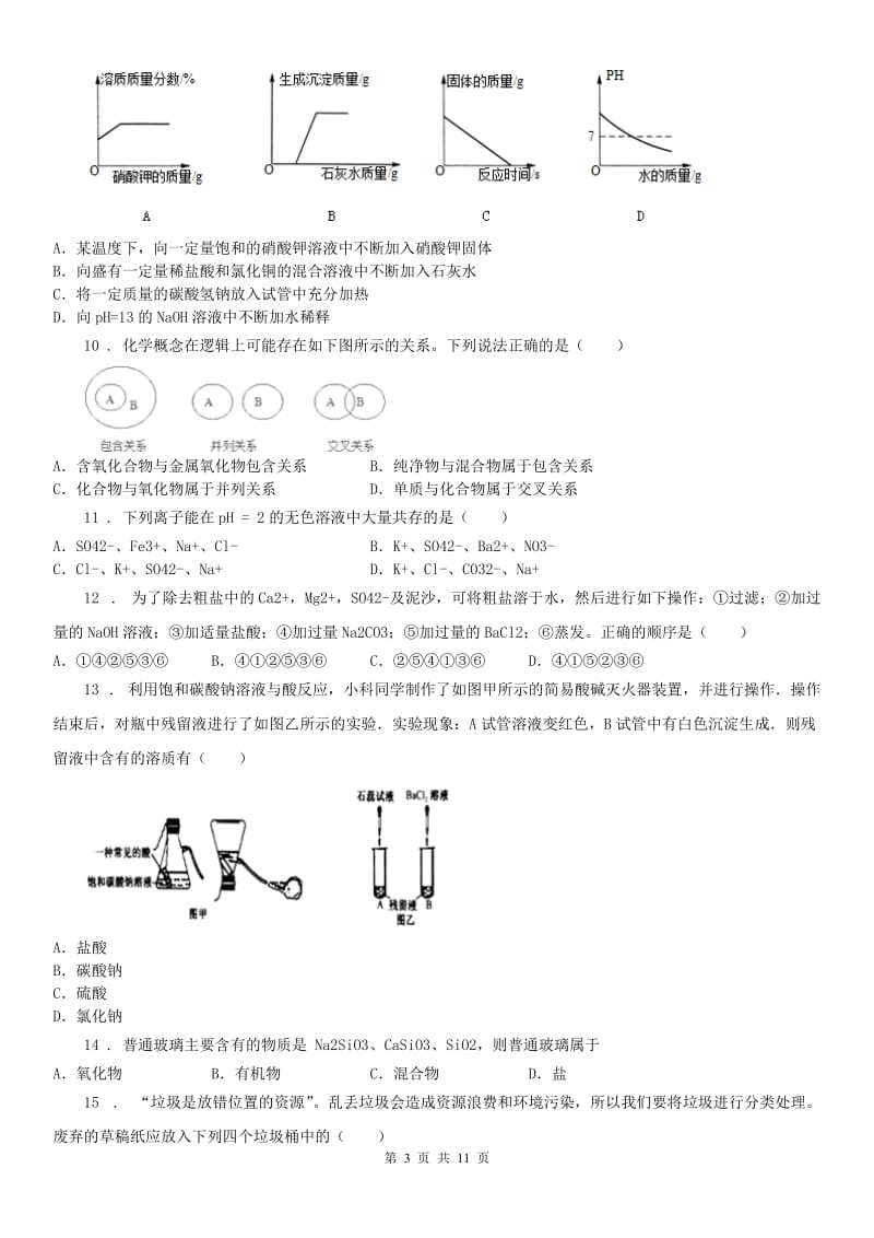 浙教版科学 九年级上册 第二章 物质转化与材料利用 测试及答案_第3页