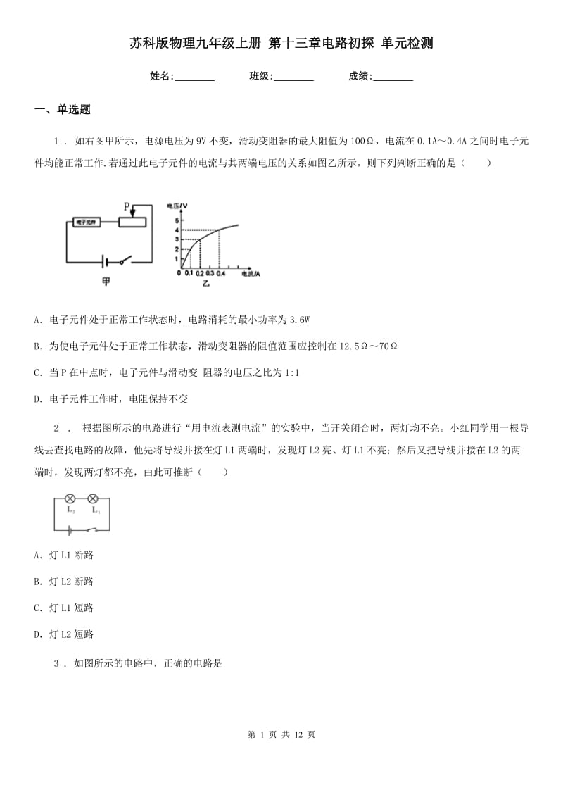 苏科版物理九年级上册 第十三章电路初探 单元检测_第1页