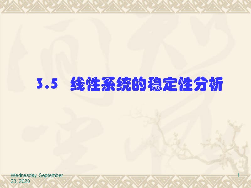 中南大学《自动控制理论》第三章控制系统的时域分析法3.4_第1页