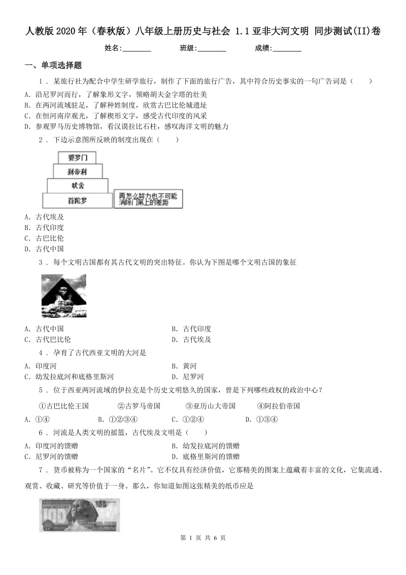 人教版2020年（春秋版）八年级上册历史与社会 1.1亚非大河文明 同步测试(II)卷_第1页