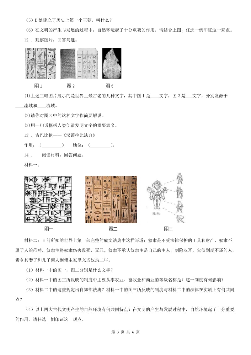 人教版2020年（春秋版）八年级上册历史与社会 1.1亚非大河文明 同步测试(II)卷_第3页