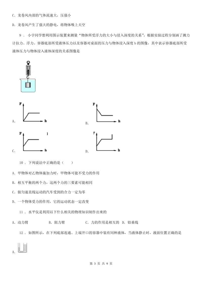 沪教版八年级（下）期中考试物理试题_第3页