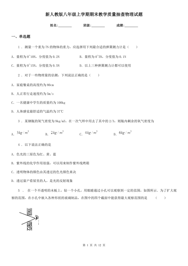 新人教版八年级上学期期末教学质量抽查物理试题_第1页