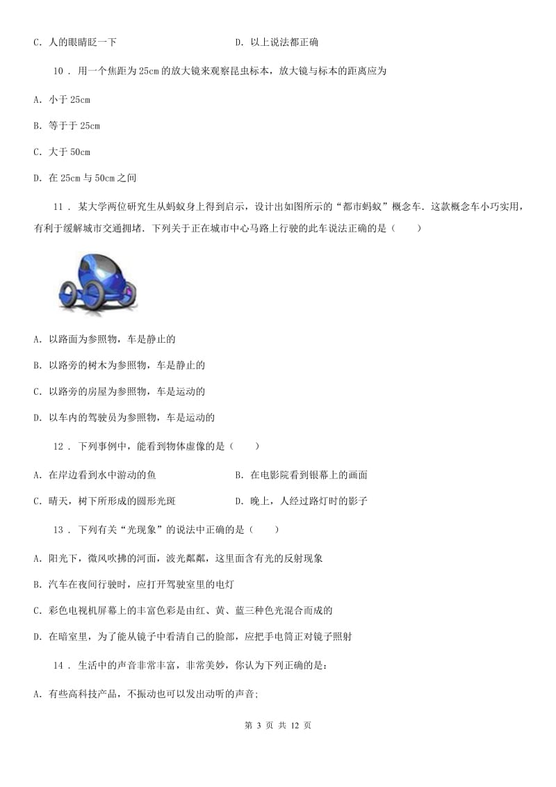 新人教版八年级上学期期末教学质量抽查物理试题_第3页