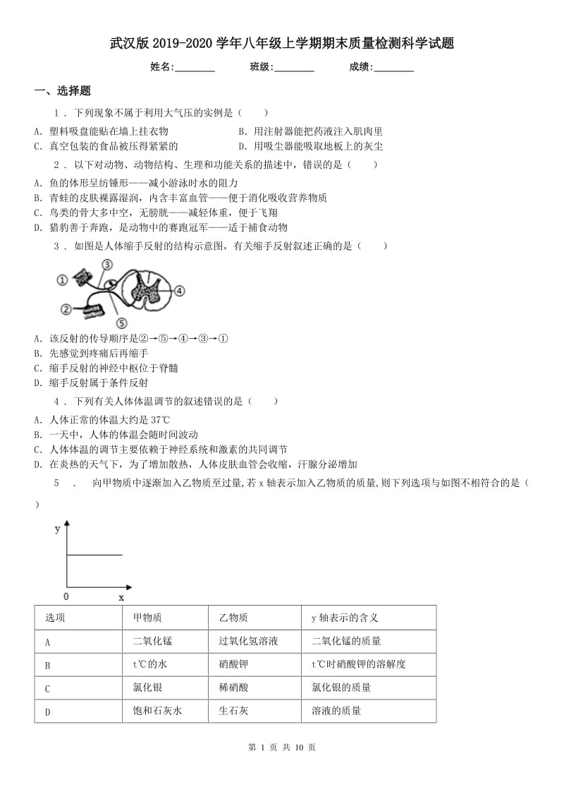 武汉版2019-2020学年八年级上学期期末质量检测科学试题_第1页