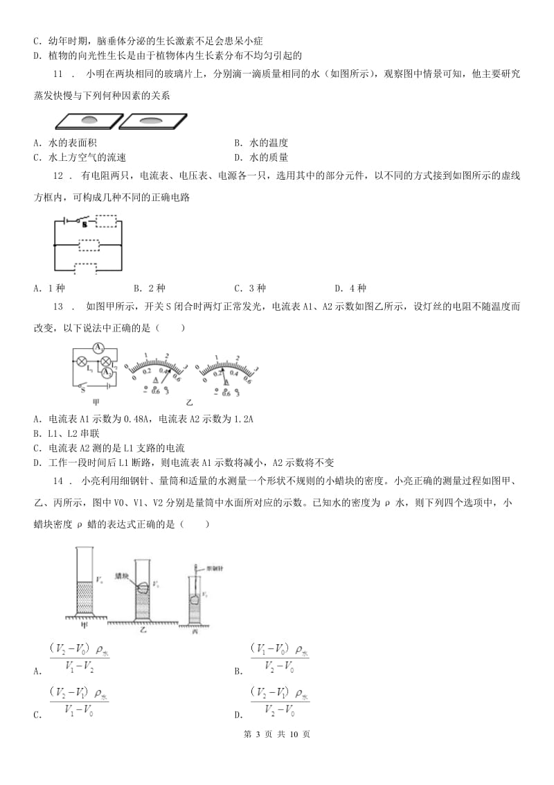 武汉版2019-2020学年八年级上学期期末质量检测科学试题_第3页