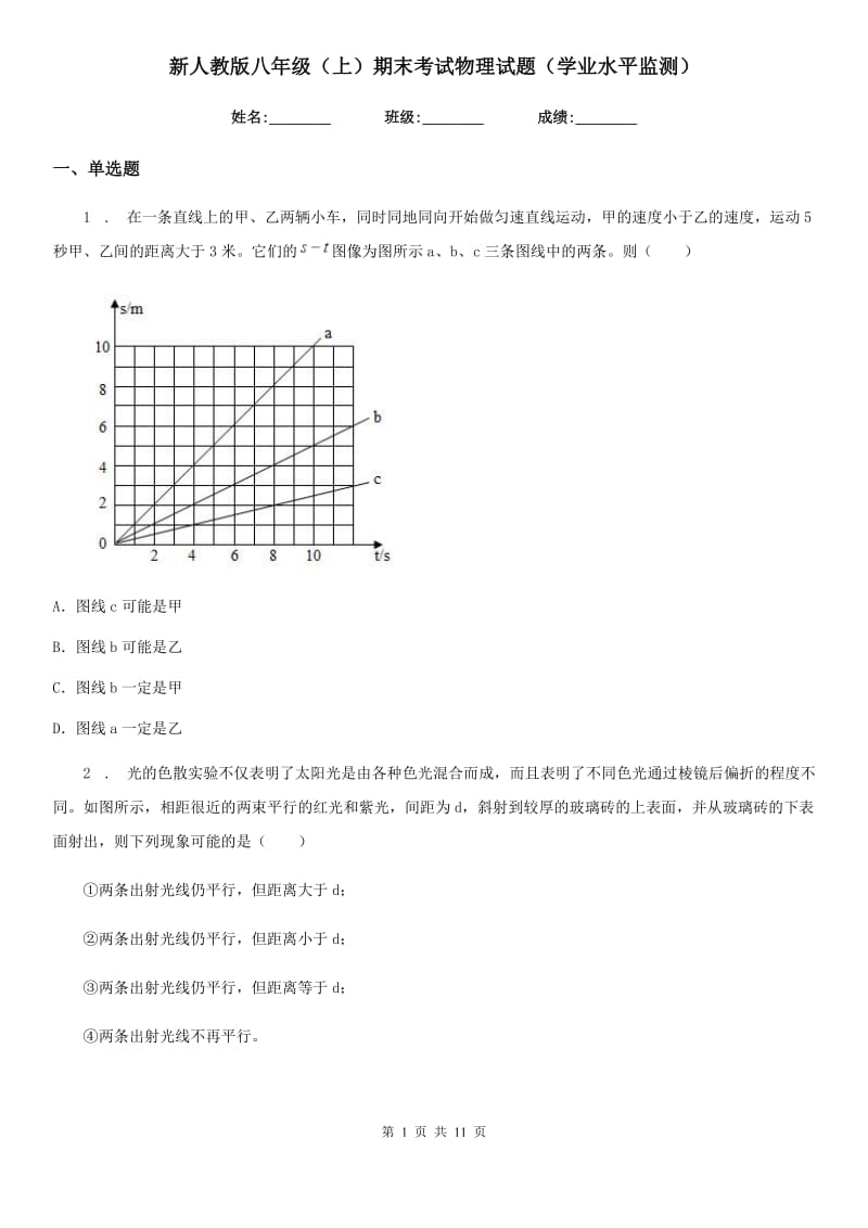 新人教版八年级（上）期末考试物理试题（学业水平监测）_第1页