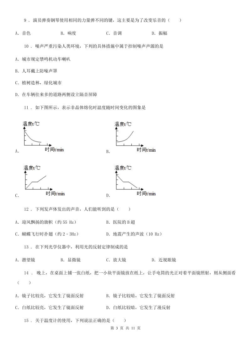 新人教版八年级（上）期末考试物理试题（学业水平监测）_第3页