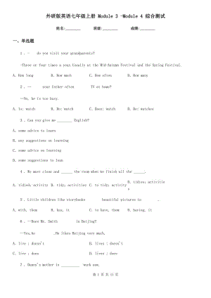 外研版英語七年級(jí)上冊 Module 3 -Module 4 綜合測試