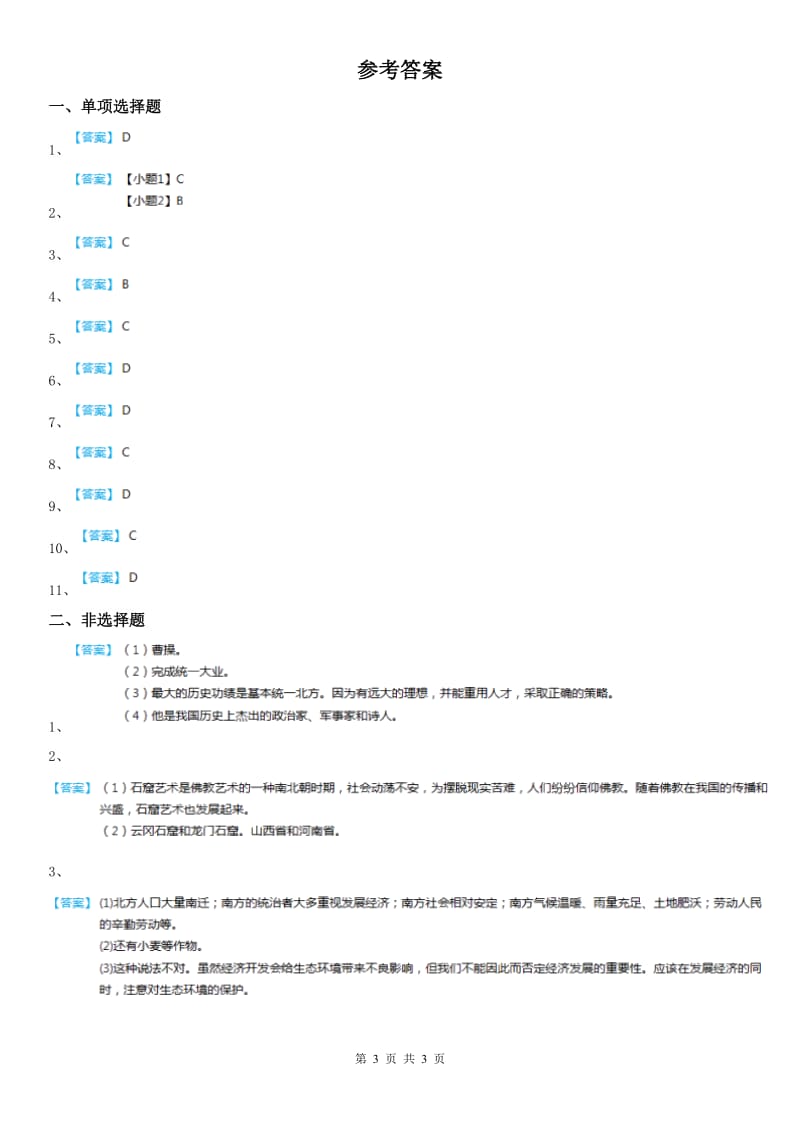 人教版2020年（春秋版）八年级上册历史与社会 4.1三国两晋南北朝：政权分立与民族汇聚 同步测试C卷_第3页