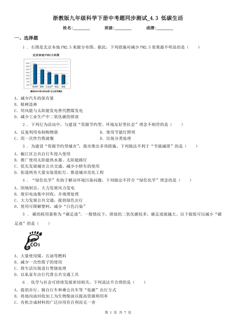 浙教版九年级科学下册中考题同步测试_4.3 低碳生活_第1页