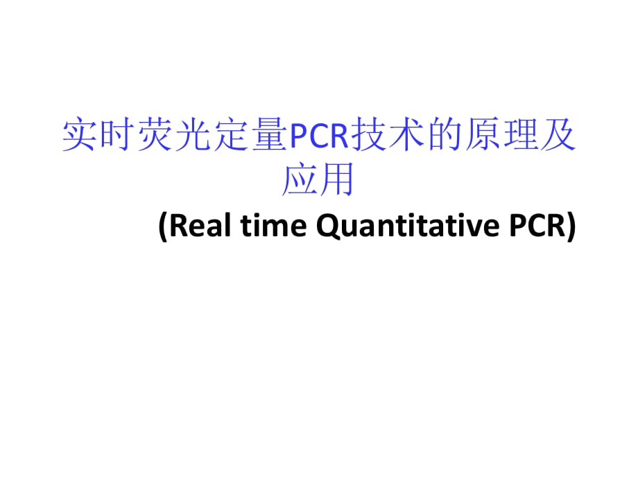 《熒光定量PCR》PPT課件_第1頁